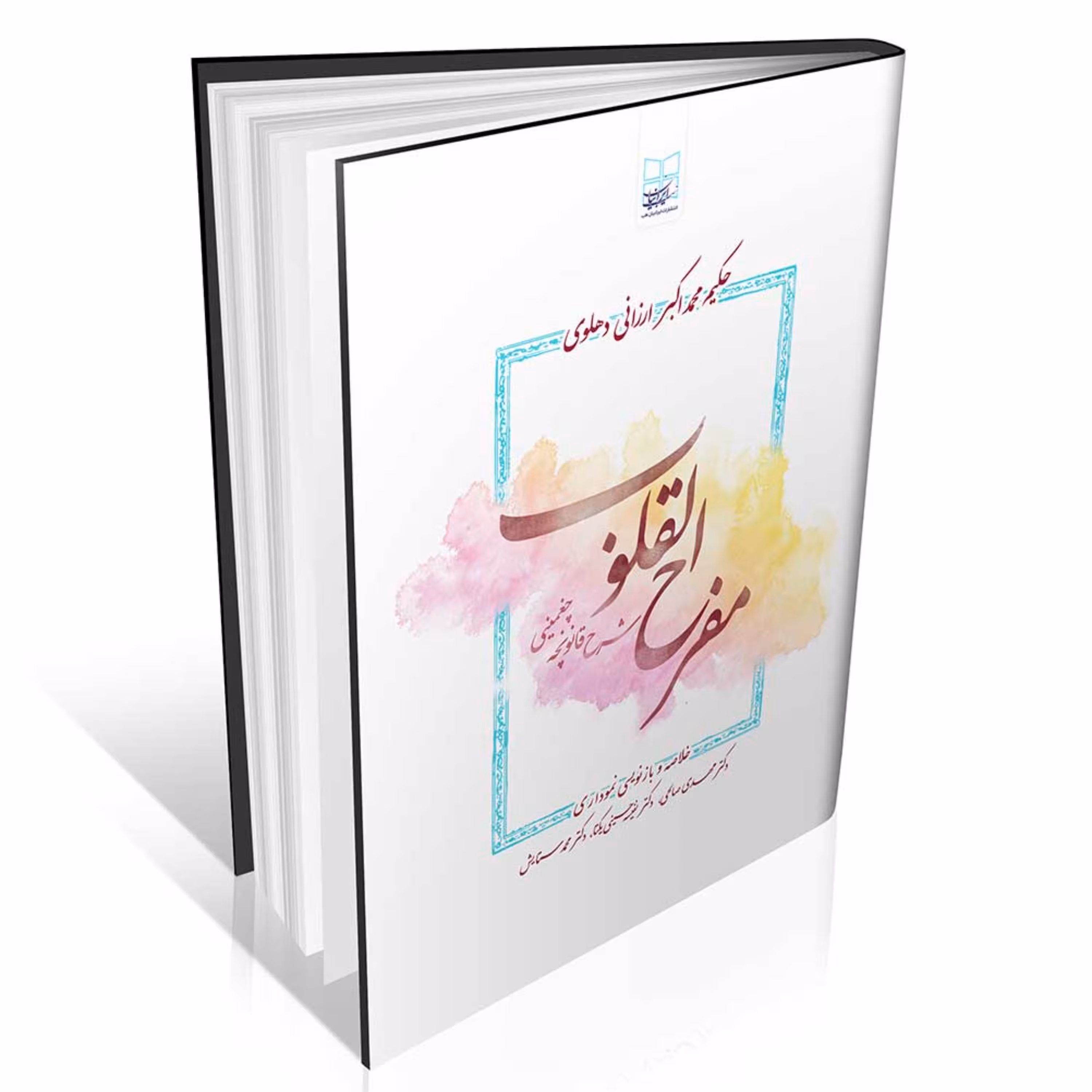 مفرح القلوب حکیم ارزانی ( شرح قانونچه چغمینی ) نموداری -انتشارات ایرانیان طب