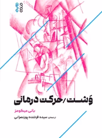 وشت حرکت درمانی