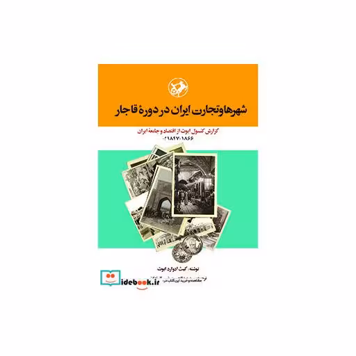 کتاب شهرها و تجارت ایران در دوره قاجار اثر کیت ادوارد ابوت