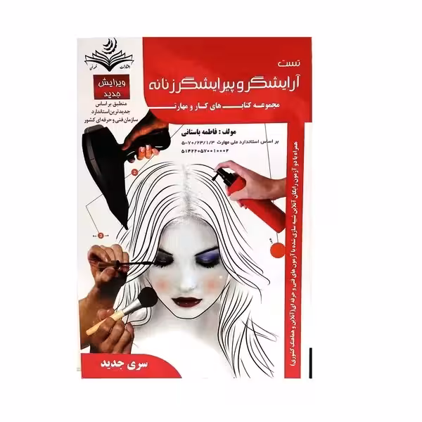 کتاب تست آرایشگر و پیرایشگر زنانه اثر فاطمه باستانی
