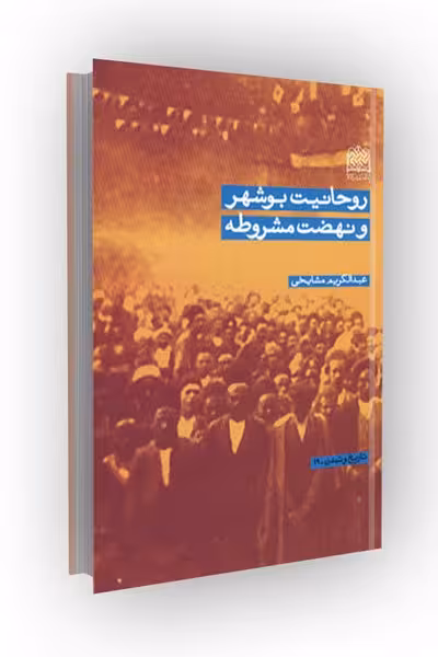روحانیت بوشهر و نهضت مشروطه