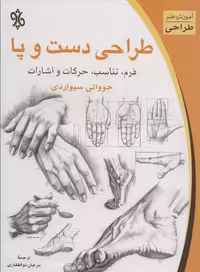 طراحی دست و پا (آموزش هنر طراحی)،(فرم،تناسب،حرکات و اشارات) - ناشربوک | خرید آنلاین کتاب