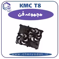 مجموعه فن KMC T8