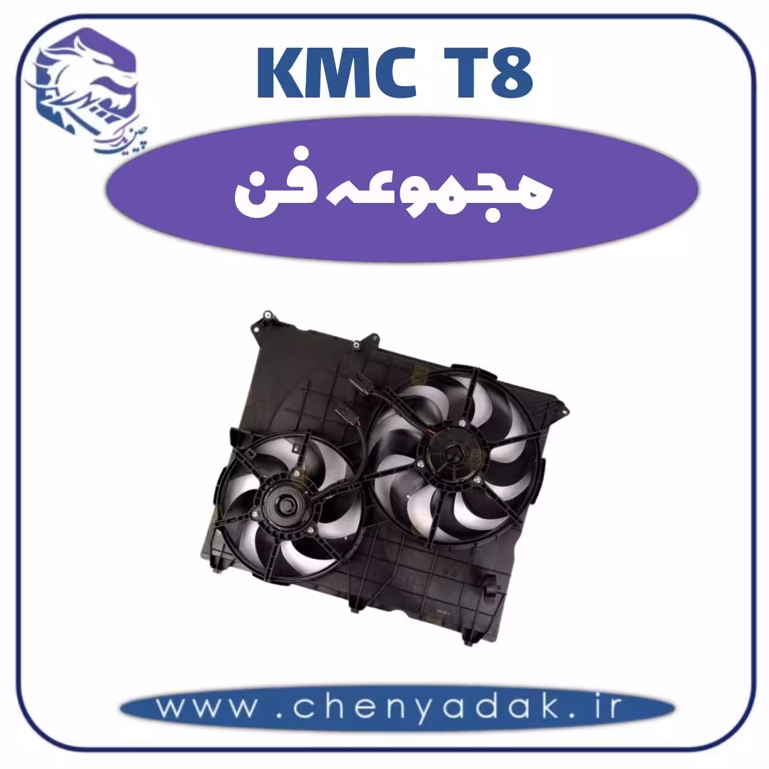مجموعه فن KMC T8