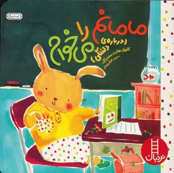 مامانم را می خوام (درباره ی دلتنگی)،(گلاسه)