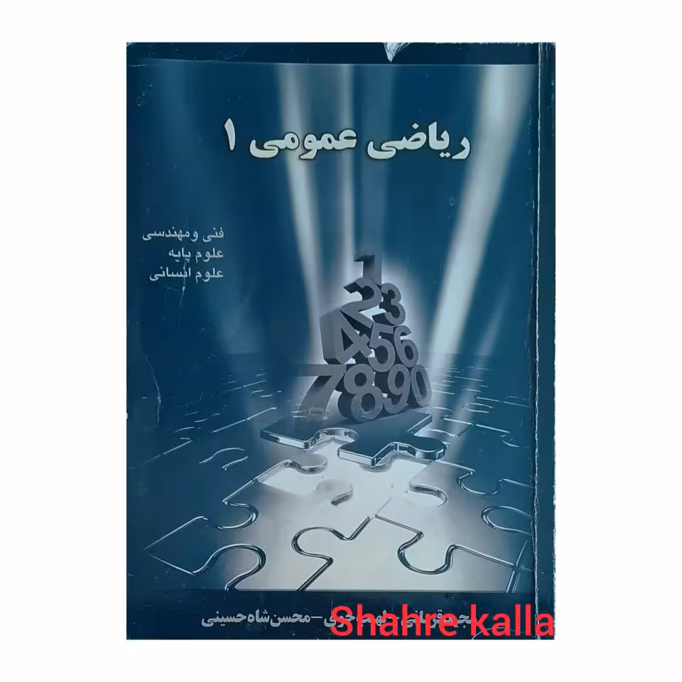 کتاب دست دوم ریاضی عمومی 1 اثر مجید قربانی انتشارات فرانما