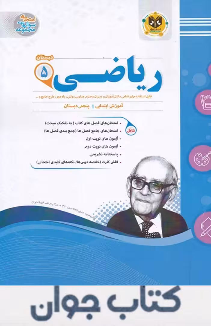 ریاضی پنجم دبستان اسفندیار