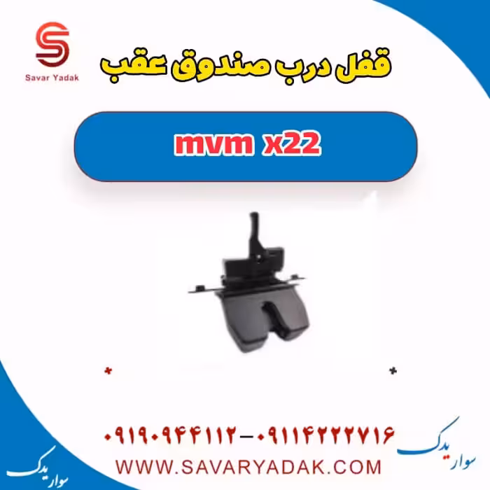 قفل درب صندوق عقب mvm x22