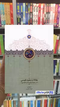 مجموعه مقالات سعید نفیسی در زمینه زبان و ادب فارسی