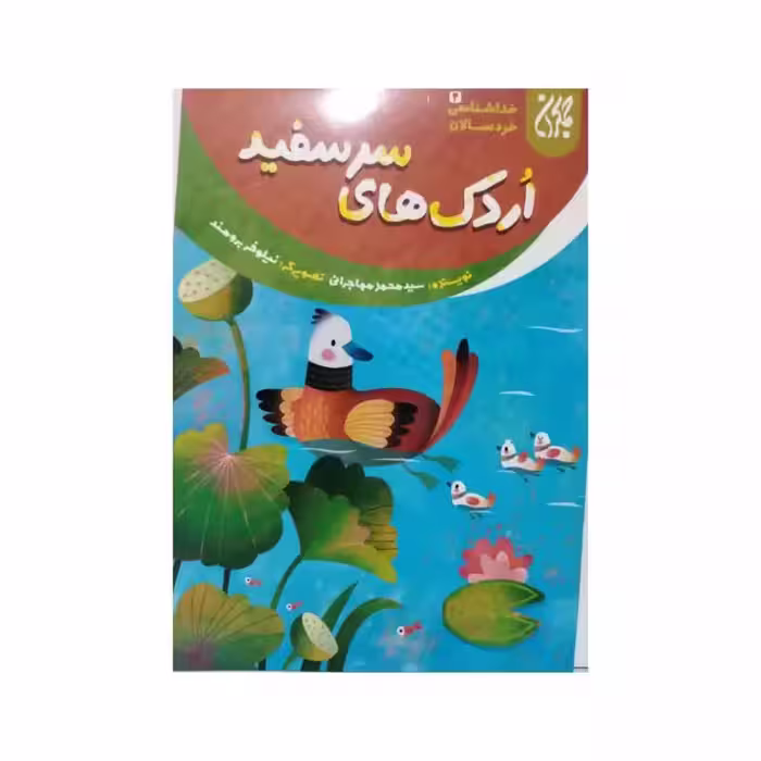 اردک های سرسفید،خداشناسی خردسالان،سیدمحمدمهاجرانی،رقعی شومیز،مصوررنگی،نشرجمکران،12ص