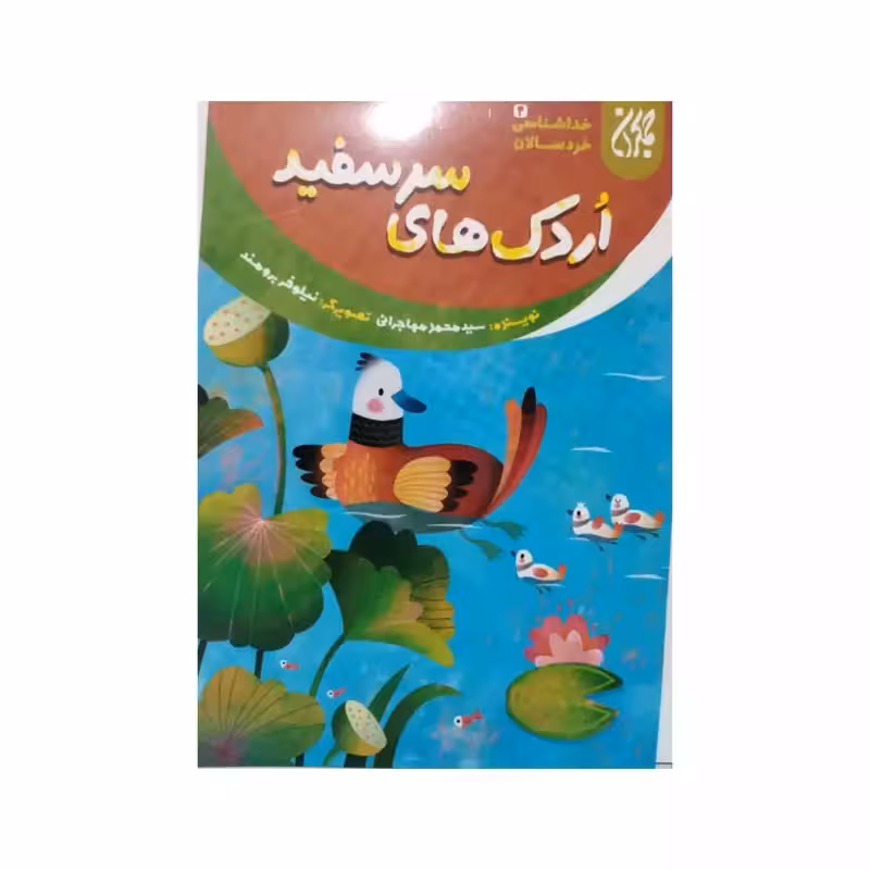 اردک های سرسفید،خداشناسی خردسالان،سیدمحمدمهاجرانی،رقعی شومیز،مصوررنگی،نشرجمکران،12ص