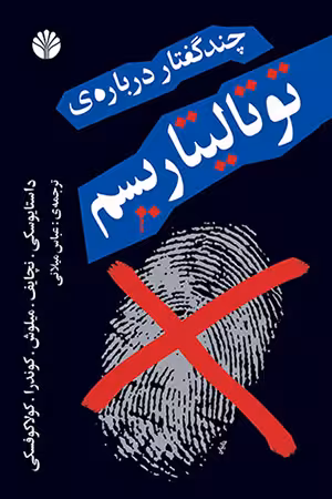 چند گفتار درباره توتالیتاریسم