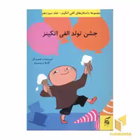 کتاب جشن تولد الفی اتکینز (جلد 13) اثر گونیلا بریستروم نشر آفرینش گر