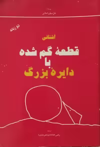 آشنائی قطعه گم شده با دایره بزرگ | شل سیلوراستاین