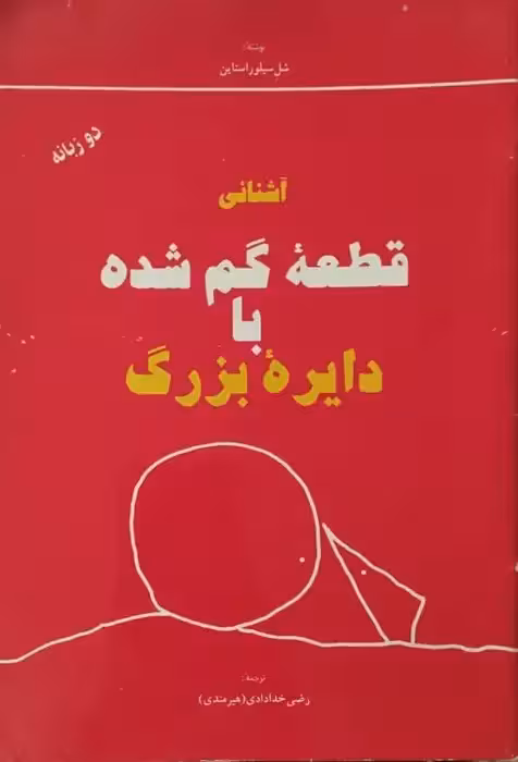 آشنائی قطعه گم شده با دایره بزرگ | شل سیلوراستاین