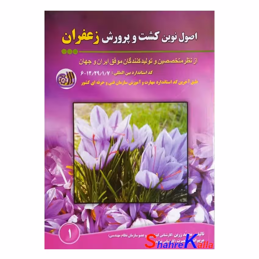کتاب اصول نوین کشت و پرورش زعفران اثر محمد زرین انتشارات آموزش فنی و حرفه ای