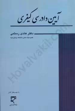 آیین دادرسی کیفری