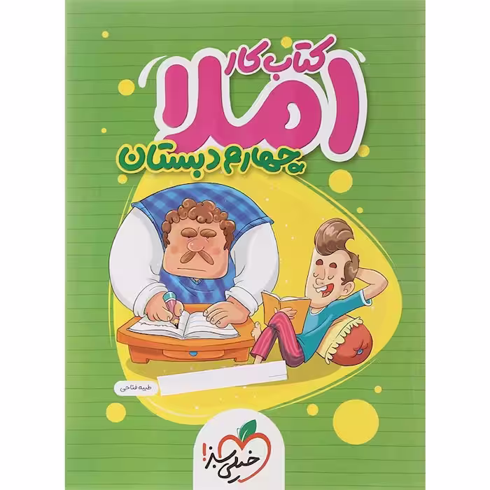 کار املای چهارم دبستان خیلی سبز