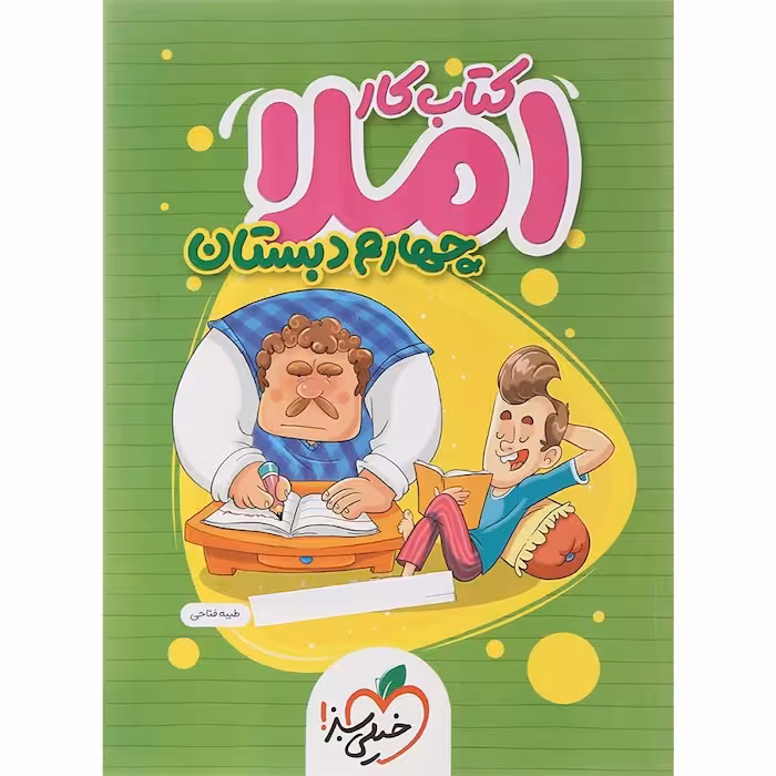 کار املای چهارم دبستان خیلی سبز