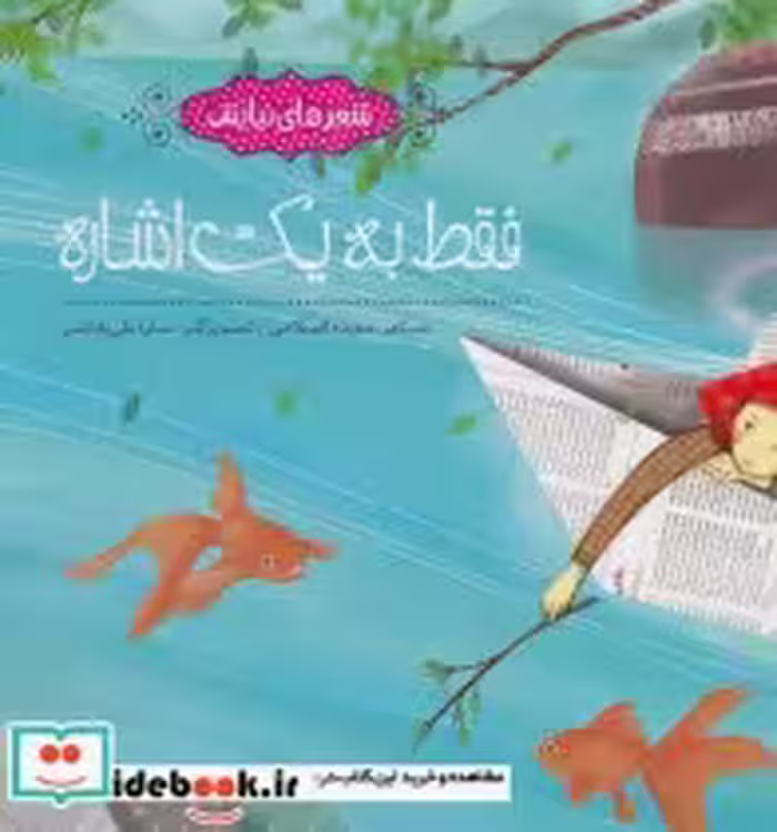 قیمت و خرید کتاب فقط به یک اشاره اثر سعیده اصلاحی | ایده بوک