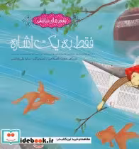 قیمت و خرید کتاب فقط به یک اشاره اثر سعیده اصلاحی | ایده بوک