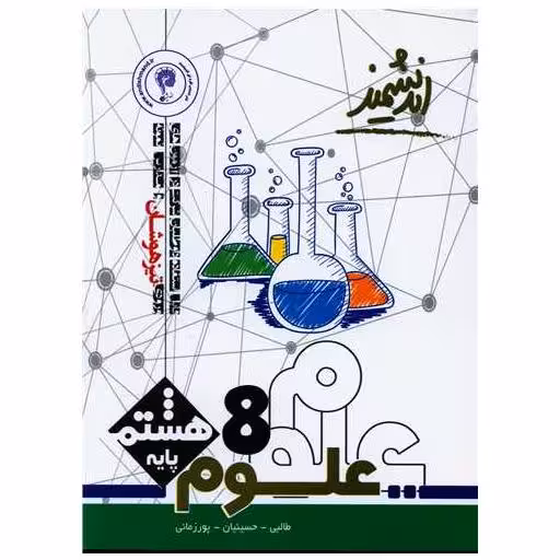 کتاب علوم هشتم تیزهوشان اثر پورزمانی