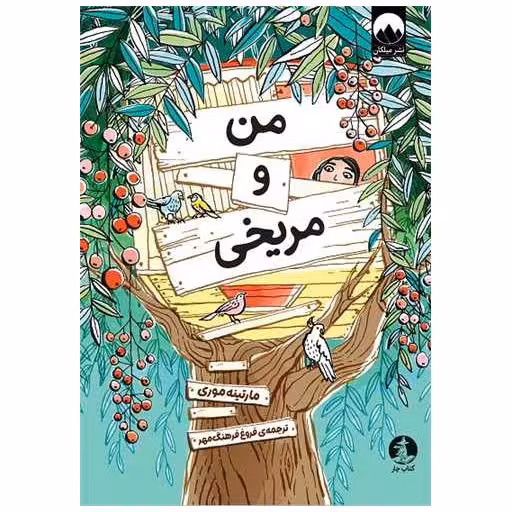 کتاب من و مریخی اثر مارتینه موری