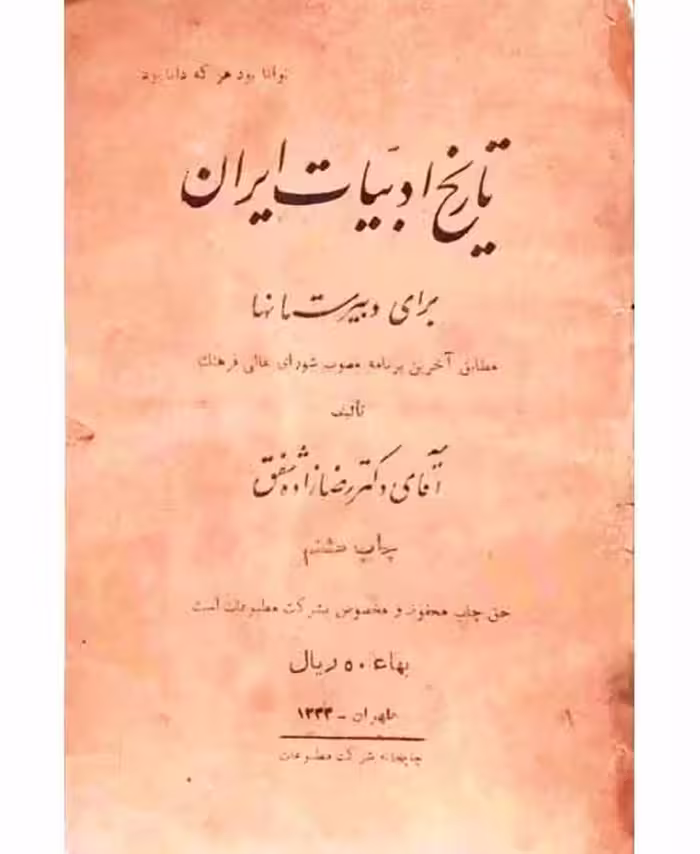 تاریخ ادبیات ایران (سال1333)