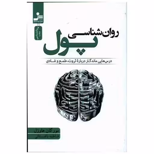 کتاب روانشناسی پول اثر مورگان هاوزل