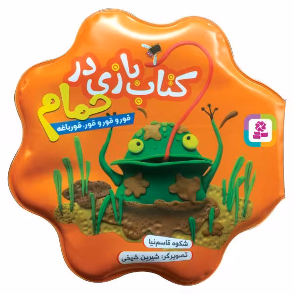 اسباب بازی کتاب بازی در حمام «قور و قور و قور قورباغه»