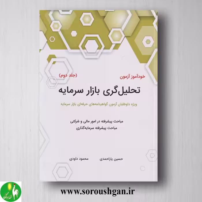کتاب خودآموز آزمون تحلیل گری بازار سرمایه جلد دوم حسین یاراحمدی