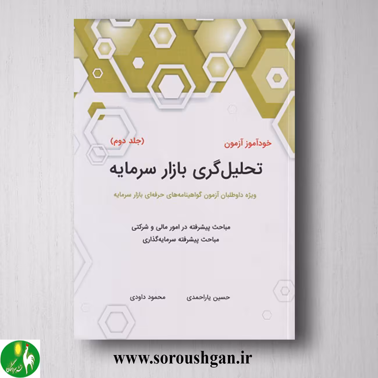 کتاب خودآموز آزمون تحلیل گری بازار سرمایه جلد دوم حسین یاراحمدی