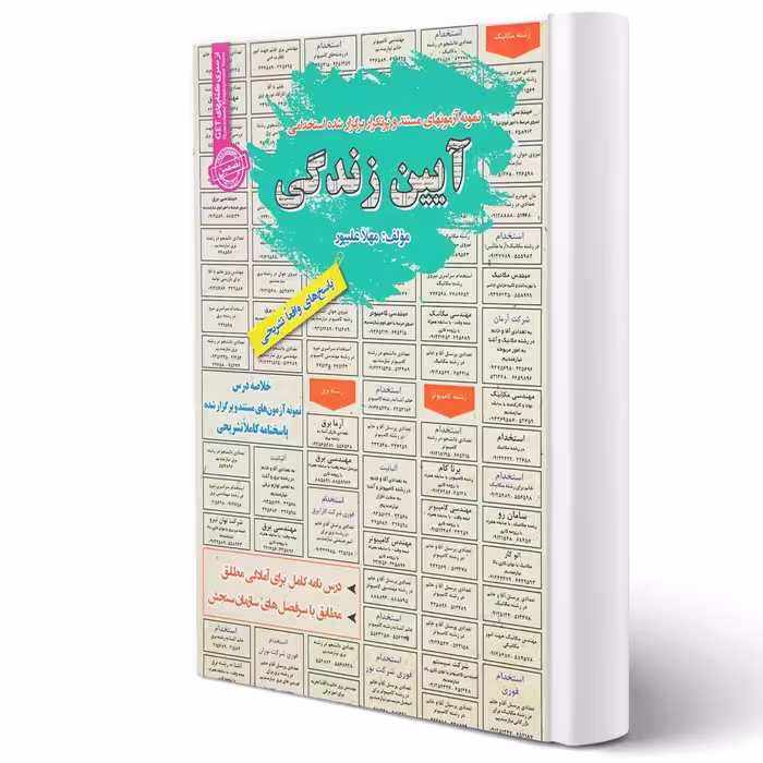کتاب استخدامی آیین زندگی انتشارات رویای سبز اثر مهلا علیپور