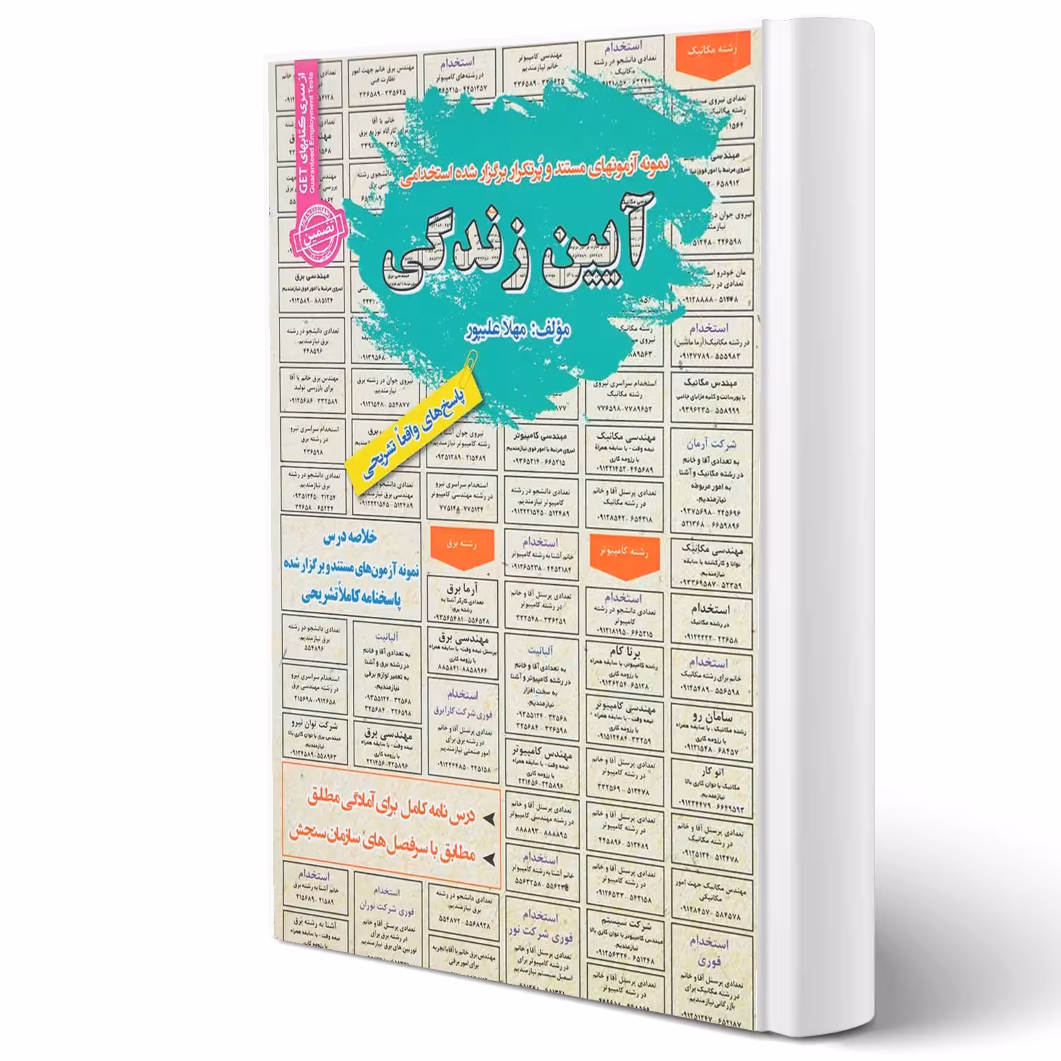 کتاب استخدامی آیین زندگی انتشارات رویای سبز اثر مهلا علیپور