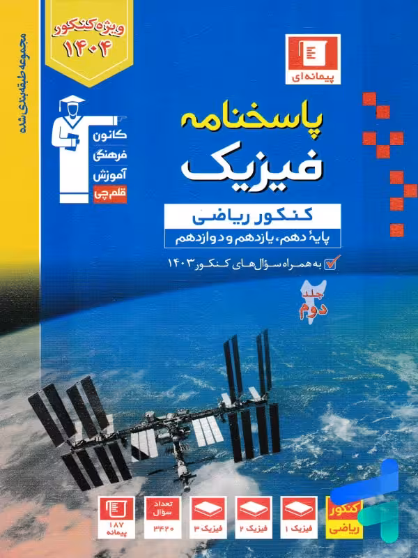 فیزیک جامع کنکور رشته ریاضی جلد دوم آبی قلم چی