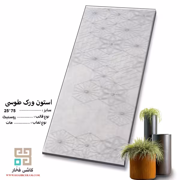 سرامیک استون ورک تک گل طوسی 75*25 کاشی فخار
