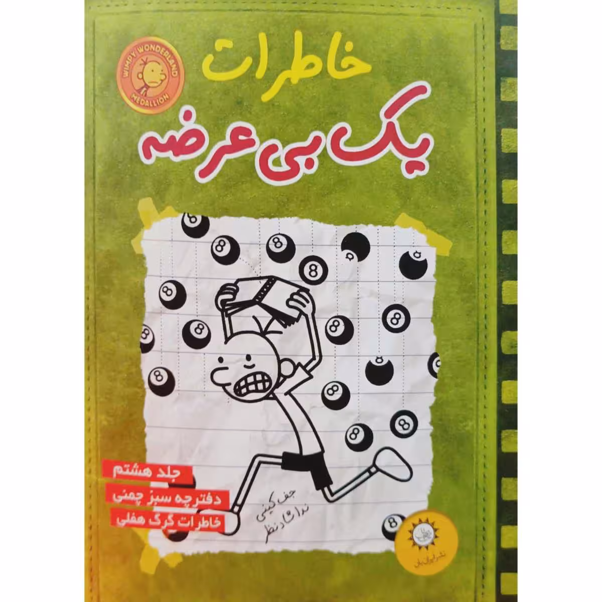 خاطرات یک بی عرضه 8
