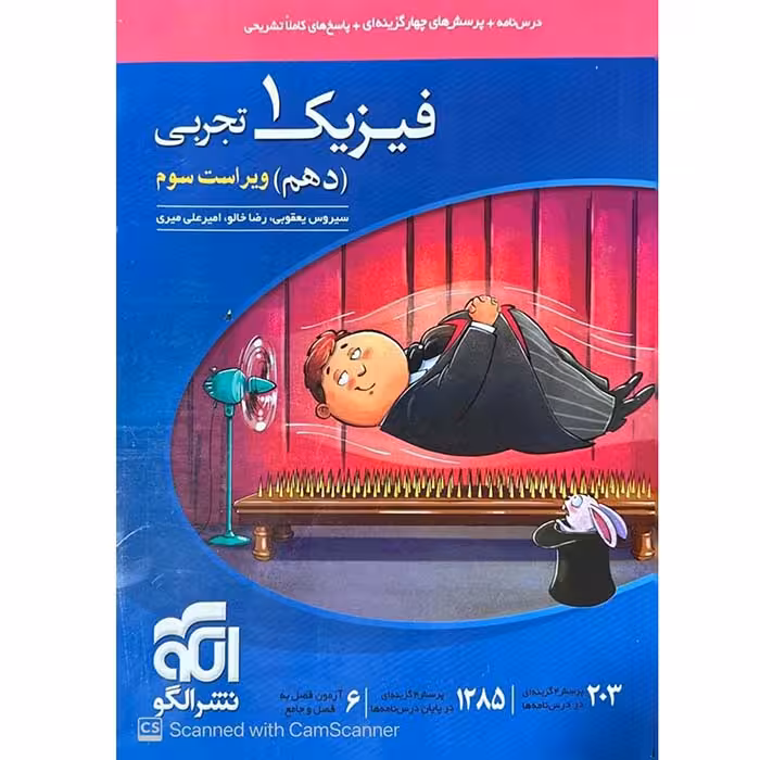 کتاب فیزیک دهم تجربی تست نشر الگو (چاپ 1404)