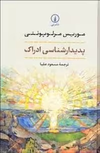 پدیدارشناسی ادراک(گالینگور) | مرکز فرهنگی آبی