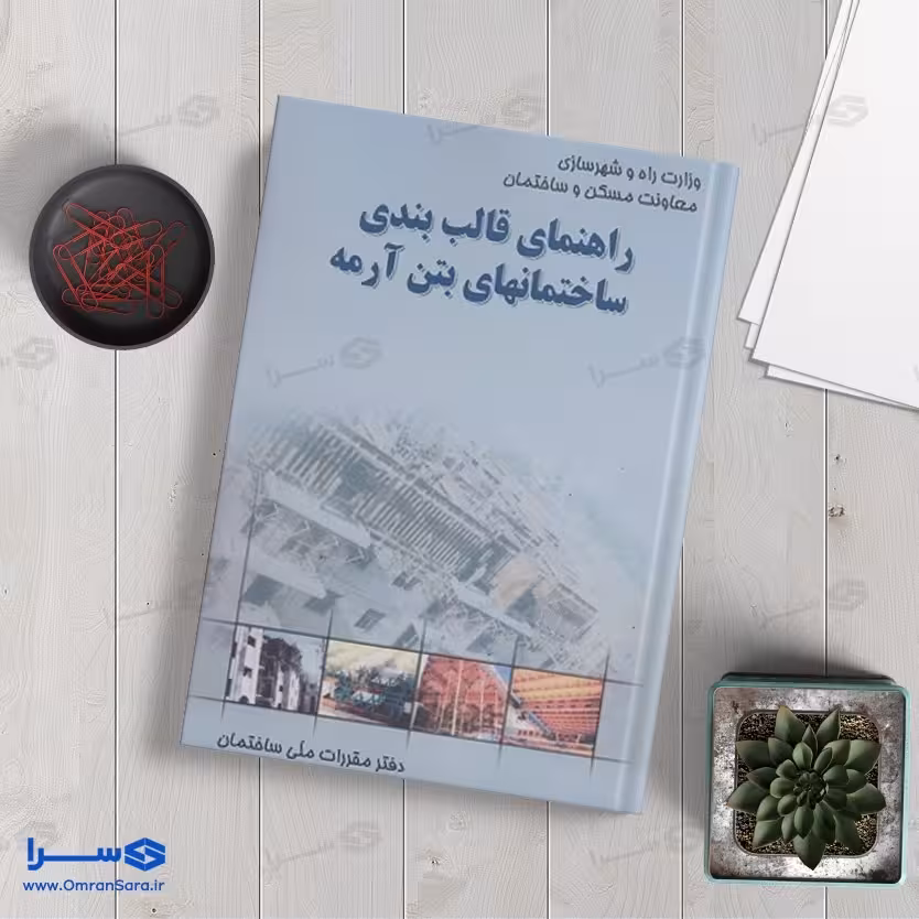 راهنمای قالب بندی ساختمانهای بتن آرمه/مقررات ملی1394 کد106261