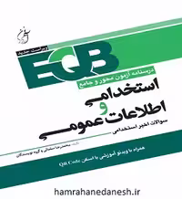 EQB درسنامه آزمون محور استخدامی و اطلاعات عمومی