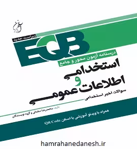 EQB درسنامه آزمون محور استخدامی و اطلاعات عمومی