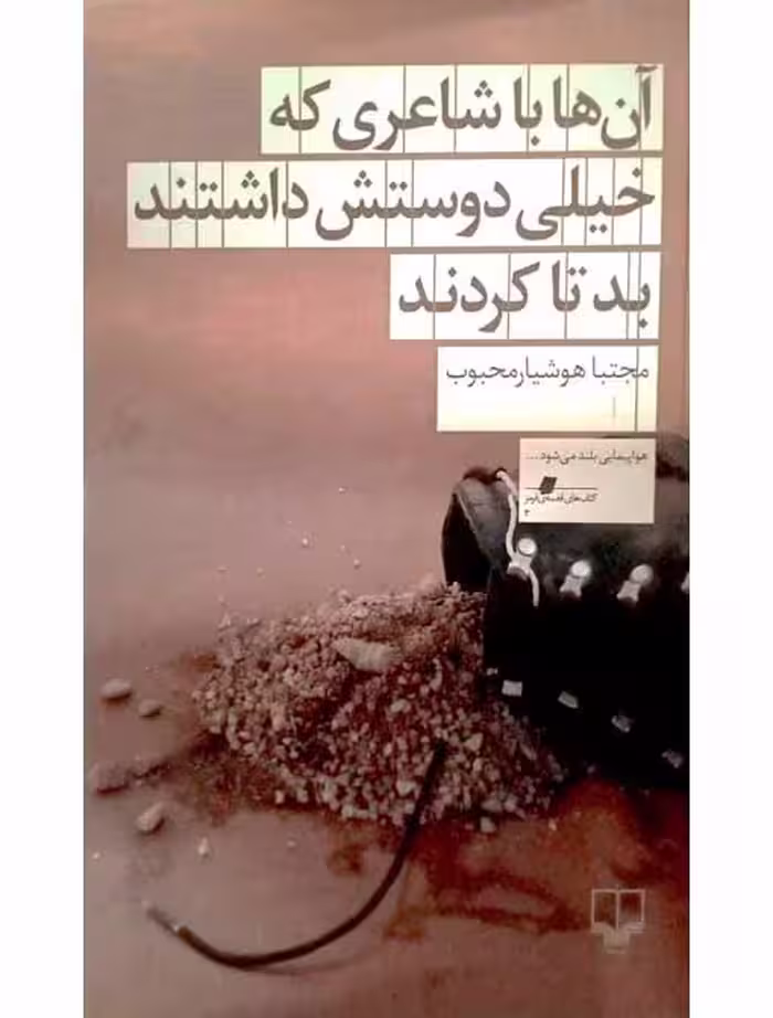 آن ها با شاعری که خیلی دوستش داشتند بد تا کردند