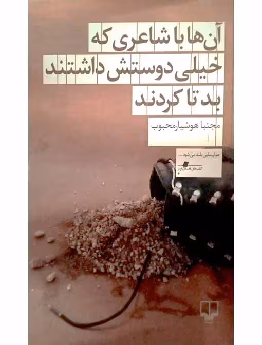 آن ها با شاعری که خیلی دوستش داشتند بد تا کردند