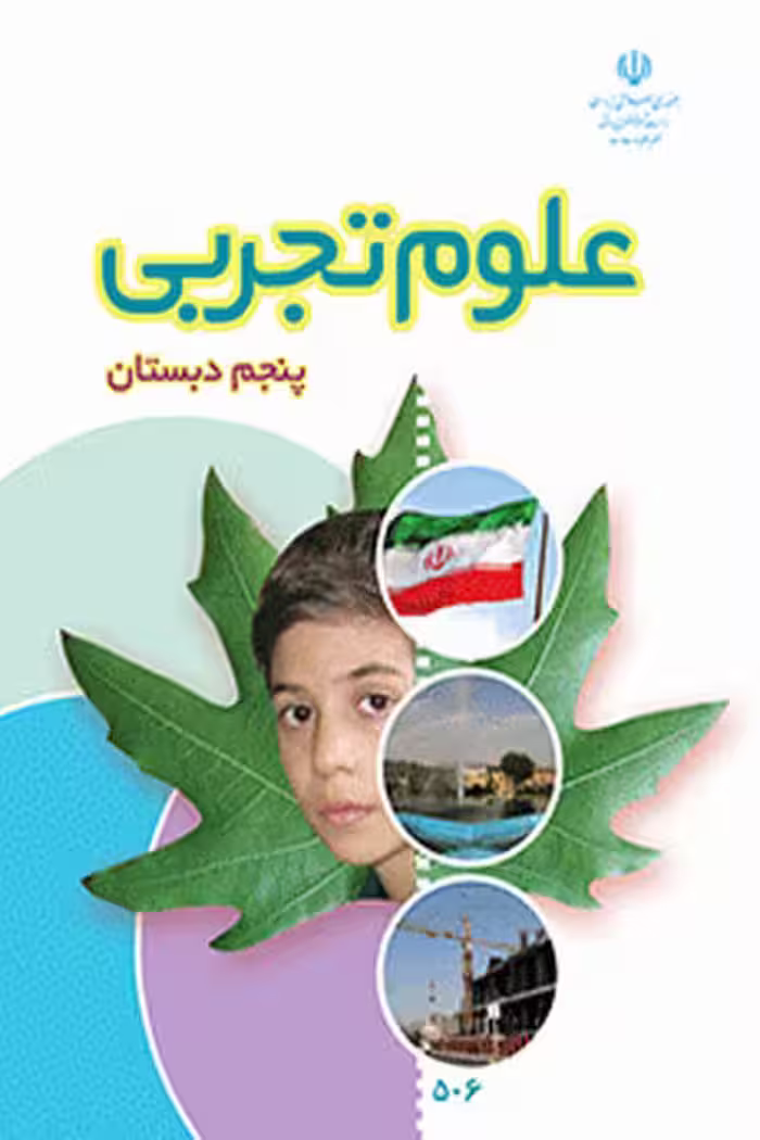 علوم تجربی پنجم دبستان کتاب درسی