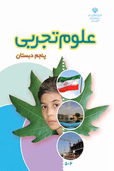 علوم تجربی پنجم دبستان کتاب درسی