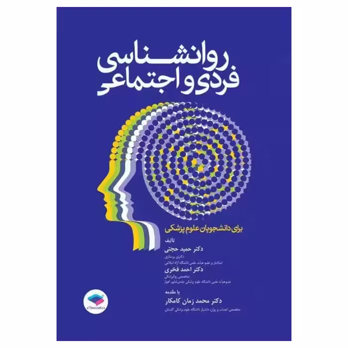 کتاب روانشناسی فردی و اجتماعی برای دانشجویان علوم پزشکی