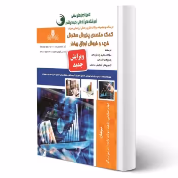 کتاب کمک متصدی پذیرش سفارش خرید و فروش اوراق بهادار (نقش آفرینان)