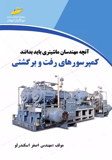 آنچه مهندسان ماشینری باید بدانند کمپرسورهای رفت و برگشتی اسکندرلو دیباگران تهران