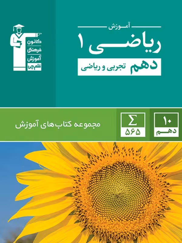 قلم چی ریاضی دهم سبز (رشته تجربی و ریاضی)